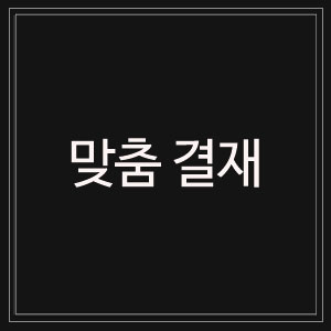 경남 삼청교육지원청 - 맞춤결재