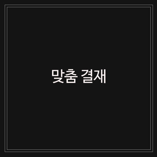 박유정님 - 맞춤결재